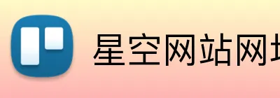 星空网站网址入口 logo